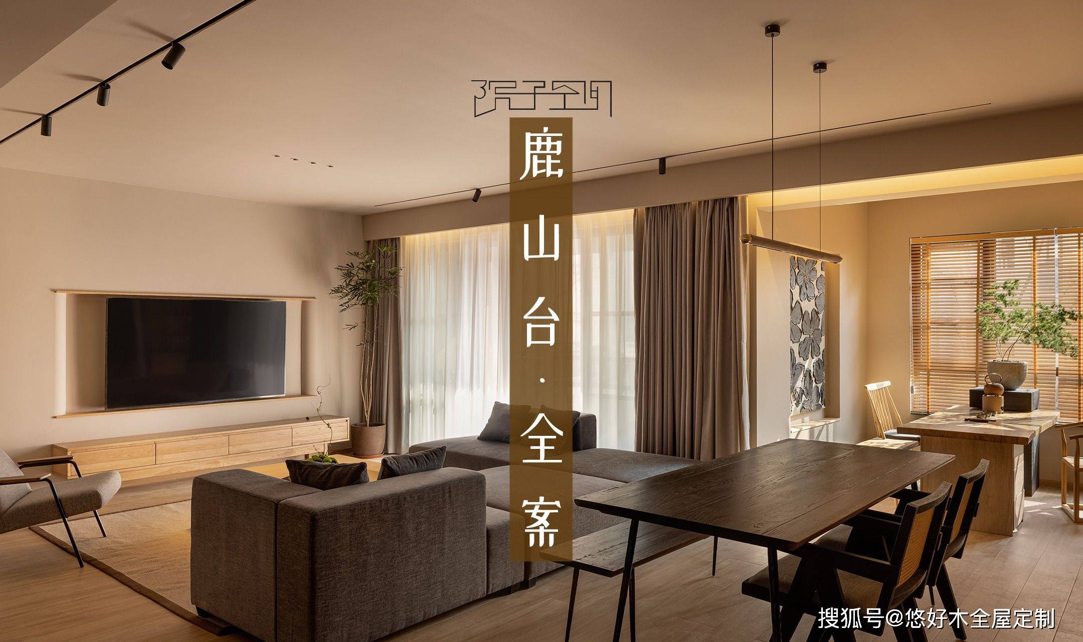 悠好木家居联合院子空间设计重庆鹏润鹿山台垞寂风全案整装落地