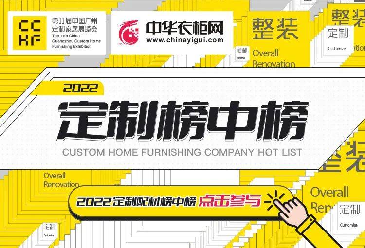 2022第11届定制家居展 定制榜中榜报名,百万推广资源等你来