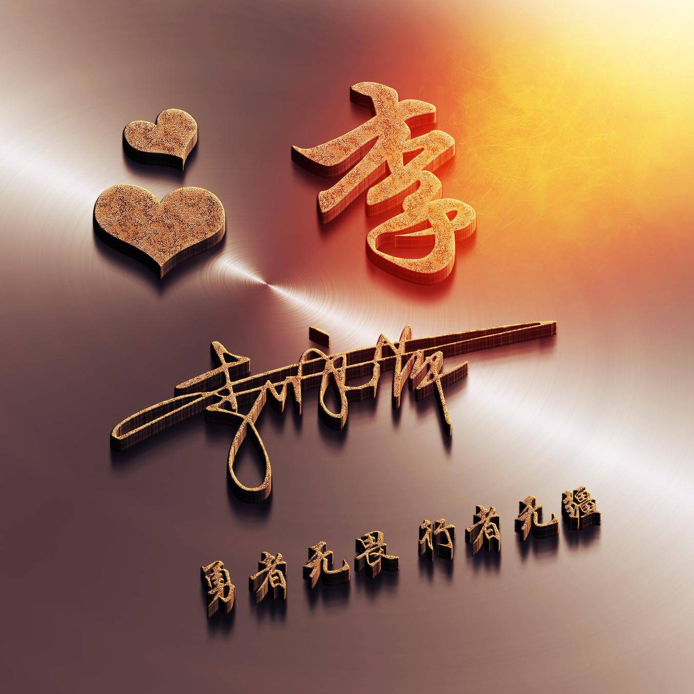 明煊 你的微信头像多久没换了，2022最新3D大气签名头像，祝你一帆风顺