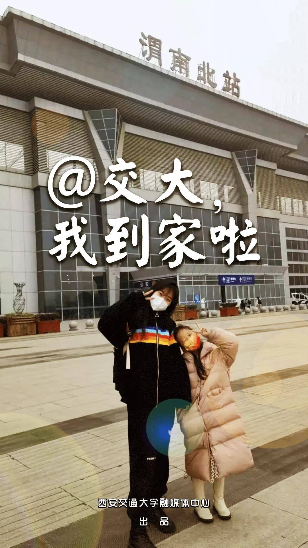 卢建军|“报平安！我们到家了！”——西安交通大学学子平安返家
