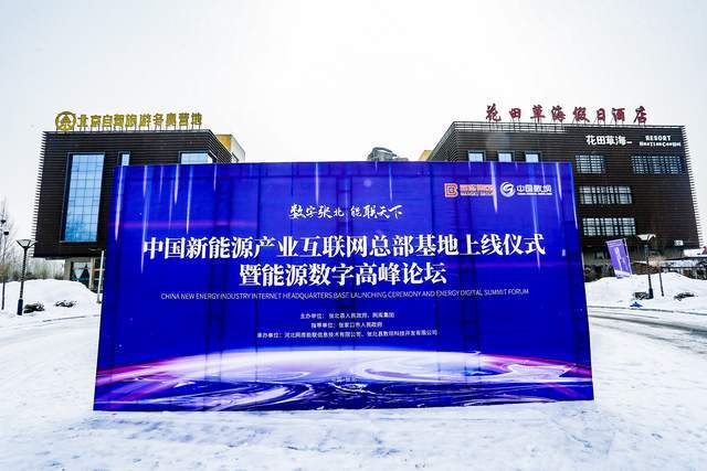 「侯东林简历」张北之风点亮北京之灯，中国新能源产业互联网总部基地在张北成功启动