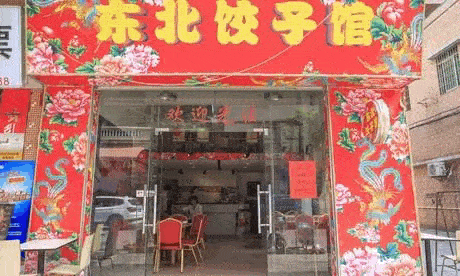 好吃的东北饺子馆 3627a6d6e01741658fe4246ece36f417.gif