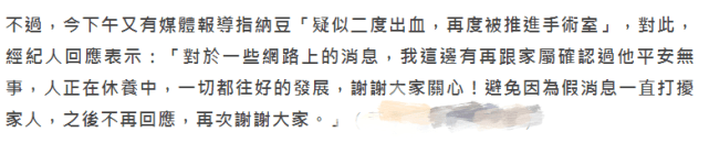 納豆發聲明報平安，臺媒再曝他腦幹出血，目前仍無意識 娛樂 第5張