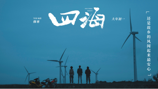 电影|韩寒新片《四海》大年初一上映，融创西南免费送票啦！