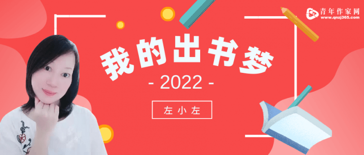 左小|青年作家网推荐‖2022“我的出书梦”——左小左