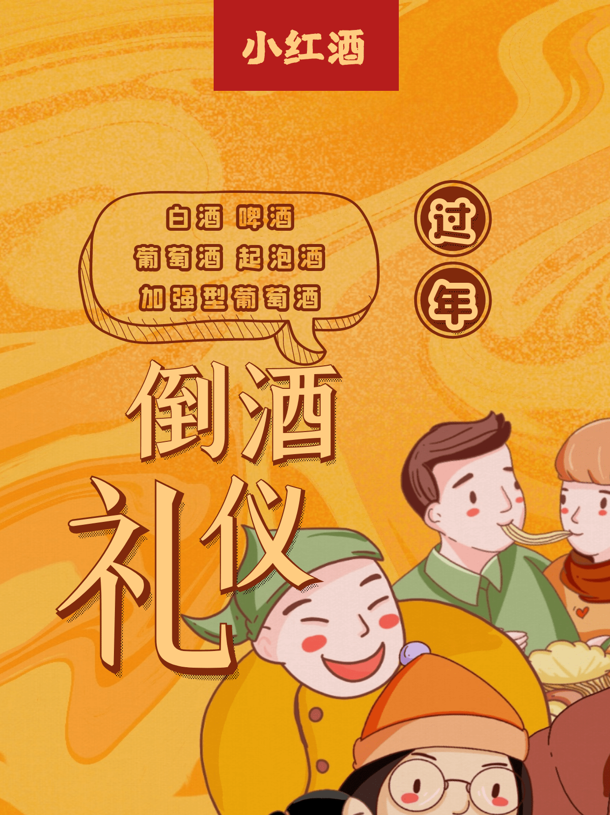 气泡|快过年了，酒局上该如何倒酒，3张图教会你