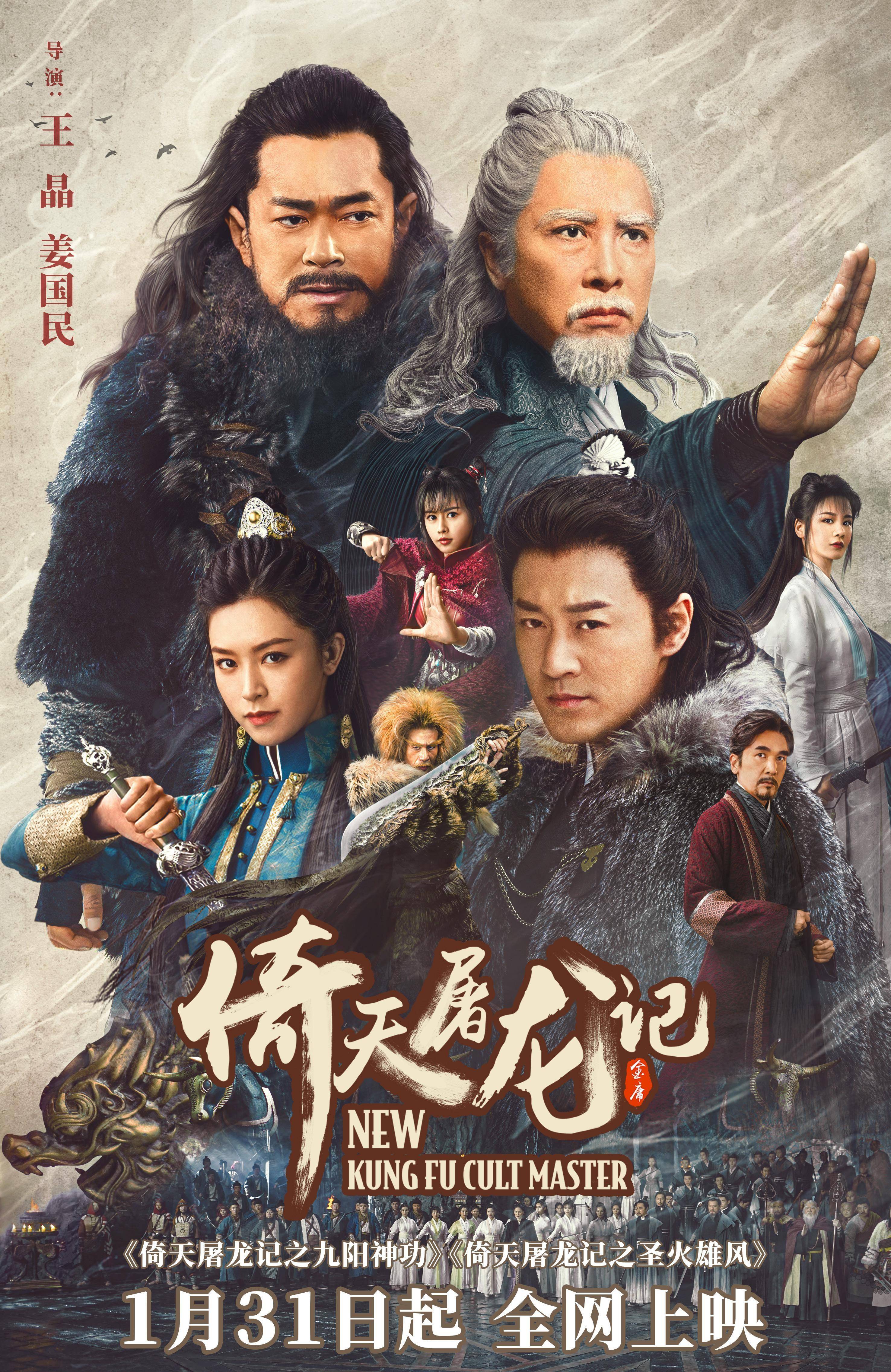 徐锦江|时隔29载，王晶导演新作《倚天屠龙记续集》分上下两部，全网公映