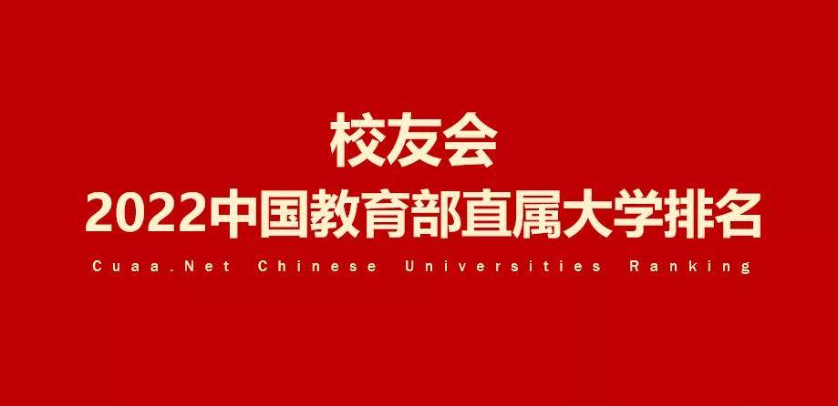2022校友会中国教育部直属大学排名发布，中国人民大学前十