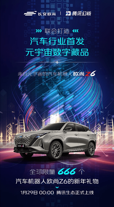 元宇宙来袭！汽车机器人欧尚Z6发布全球限量666枚数字藏品