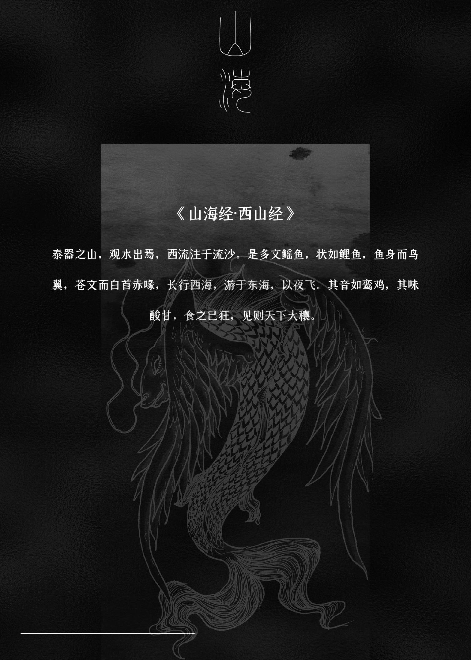 在山海经中,有一种鱼极其美丽,酸甜可口可治癫狂,预示天下丰登