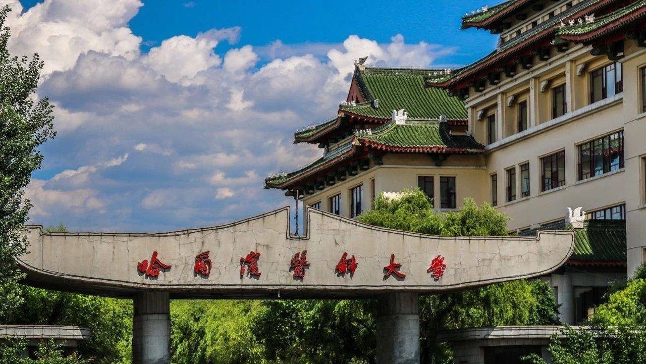 哈医大最难考的三大王牌专业是啥？黑龙江省最低录取位次是多少？