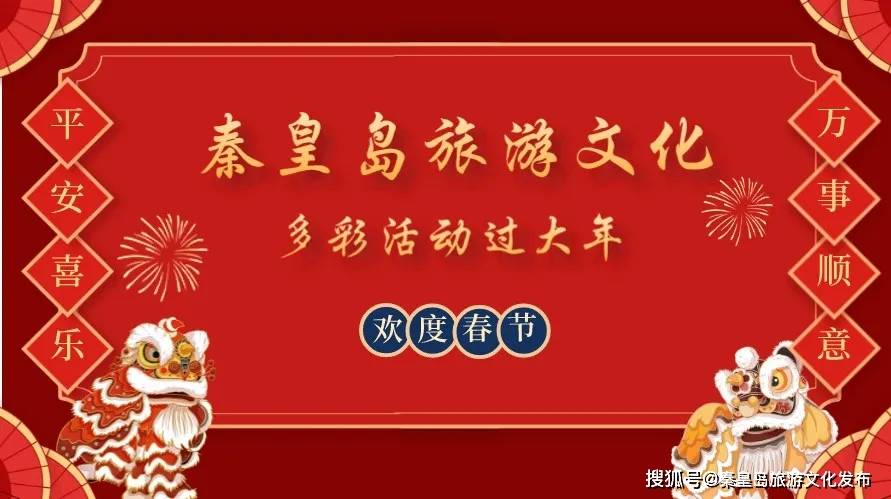 文化|春节不打烊！秦皇岛100余项旅游文化活动陪你过大年！