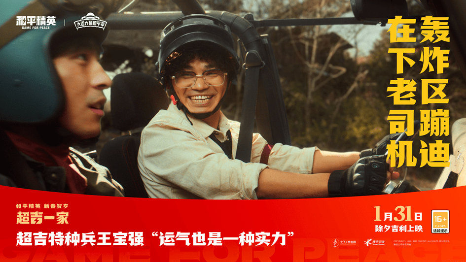 角色|王宝强贺岁片上映!和平精英设定充满创意,用另一种方式体验年俗