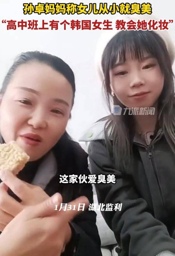 孙卓孙卓母亲直言女儿孙悦上高中时爱臭美，网友：化妆品靠边站