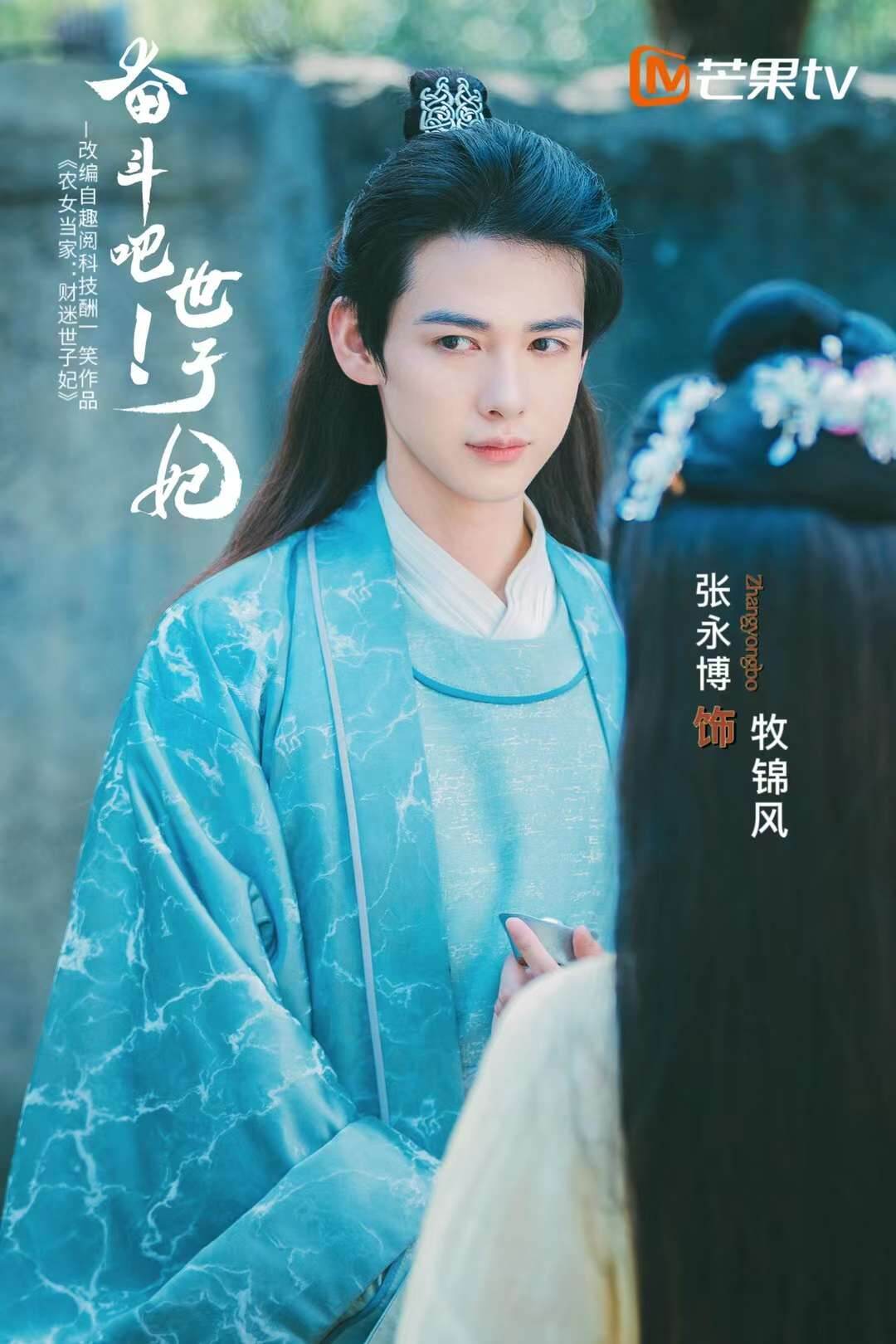 张永博|2月6日，张永博主演的《奋斗吧！世子妃》芒果tv全网独播