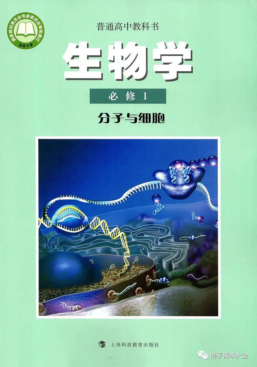 沪科教版高中生物必修一电子课本新教材pdf版