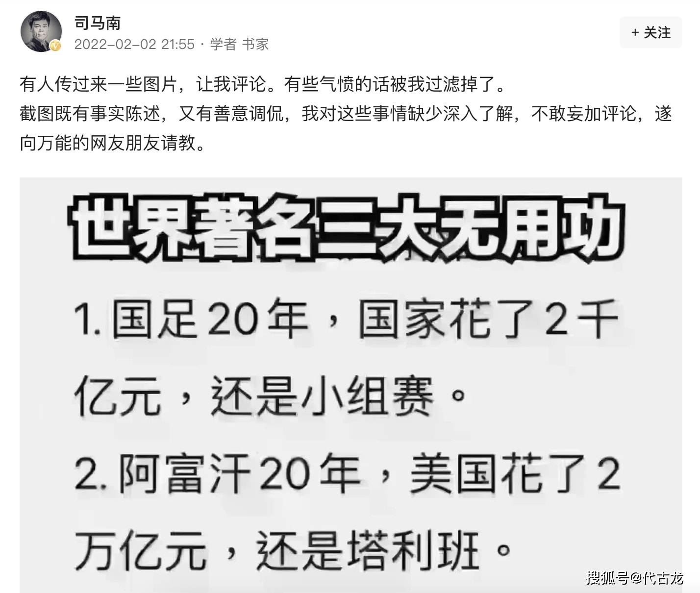 吐槽|火力全开！司马南2天发6文吐槽男足：四不像东西，只恐行行男足化