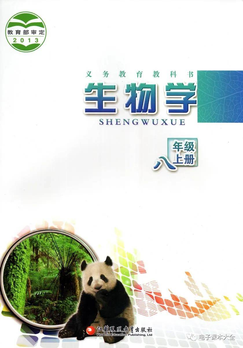 苏教版八年级上册生物电子课本教材(高清pdf版)_资源_商业行为_上册