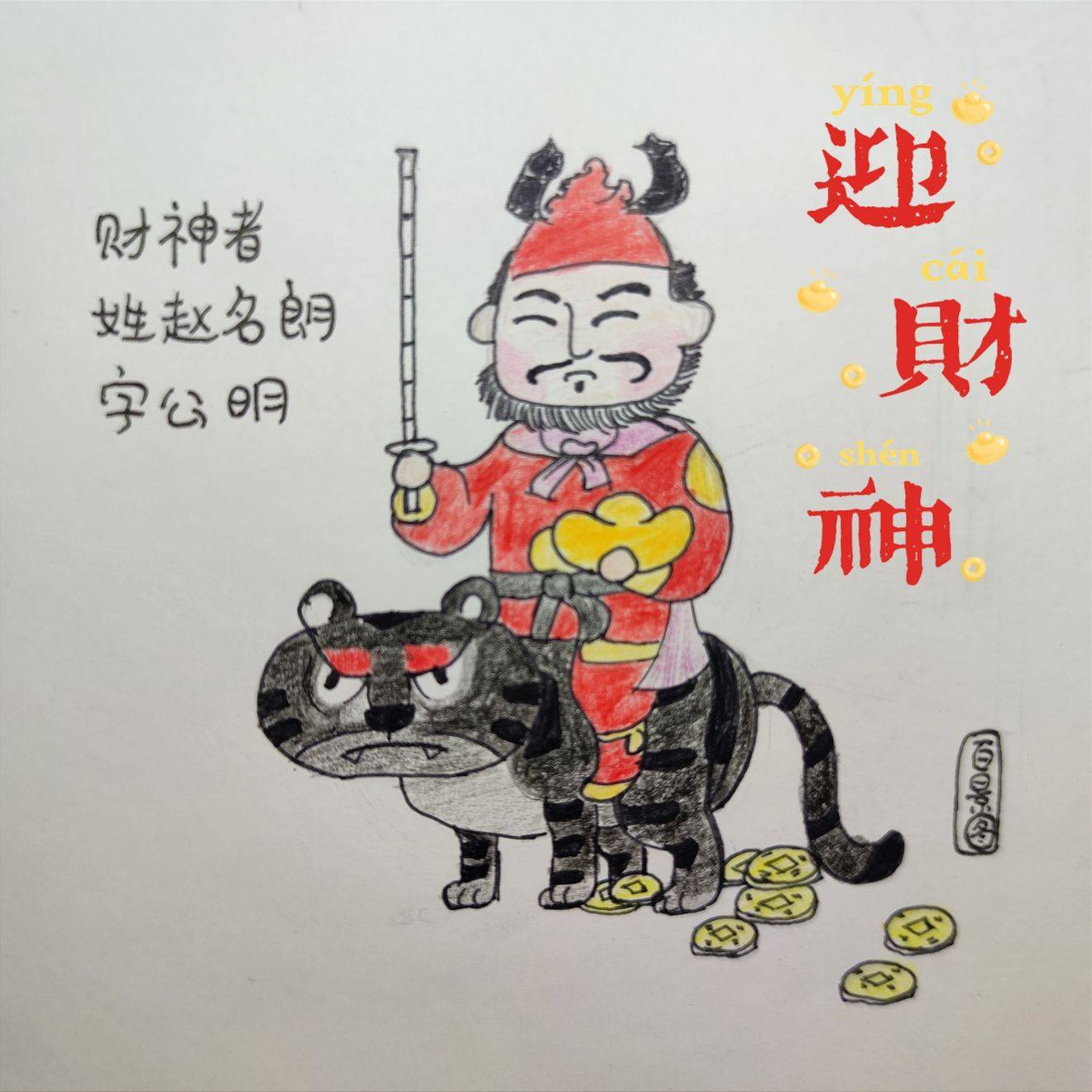 赵公明被钉头七箭活活射死运气这么差为何能当财神