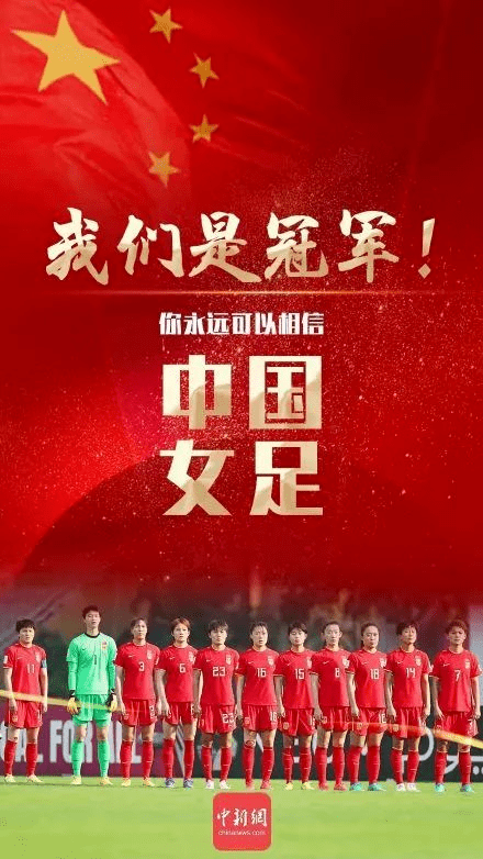 女足夺冠 我们亏欠的不只是一个头条 中国女足 中国队 决赛