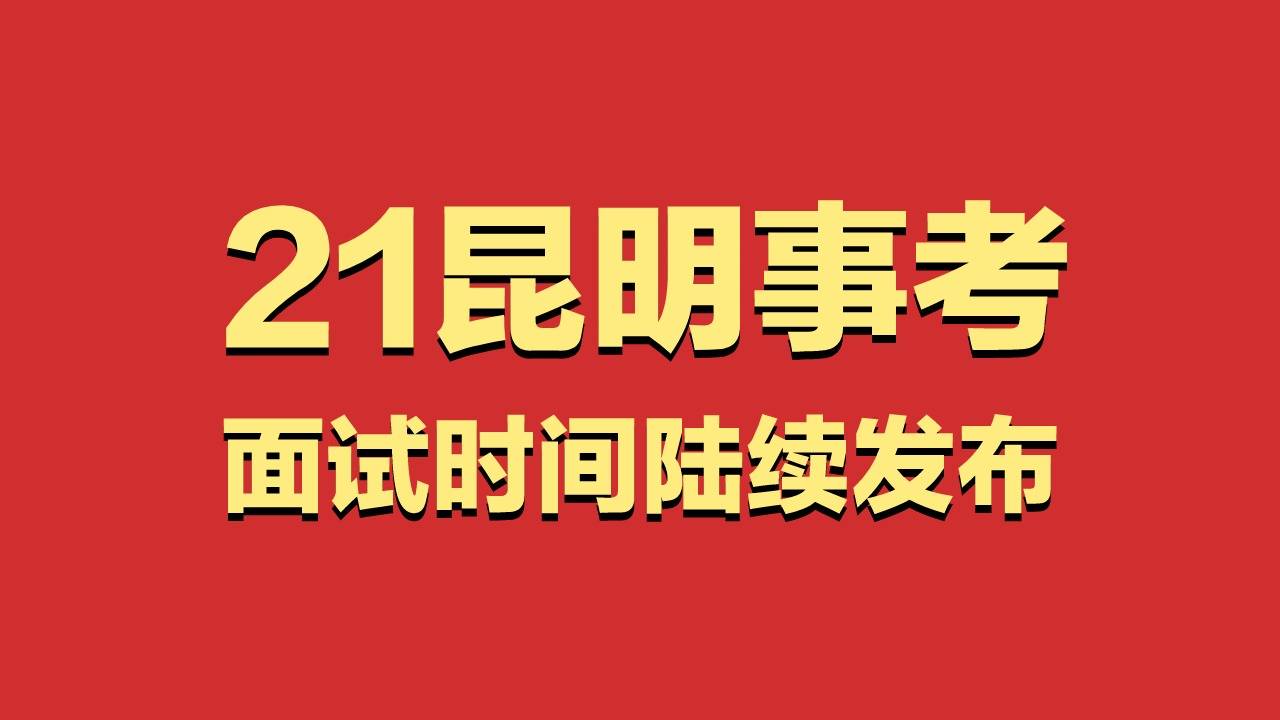 toutiao2021昆明市事业单位招聘(西山区岗位)资格复审及面试通知原