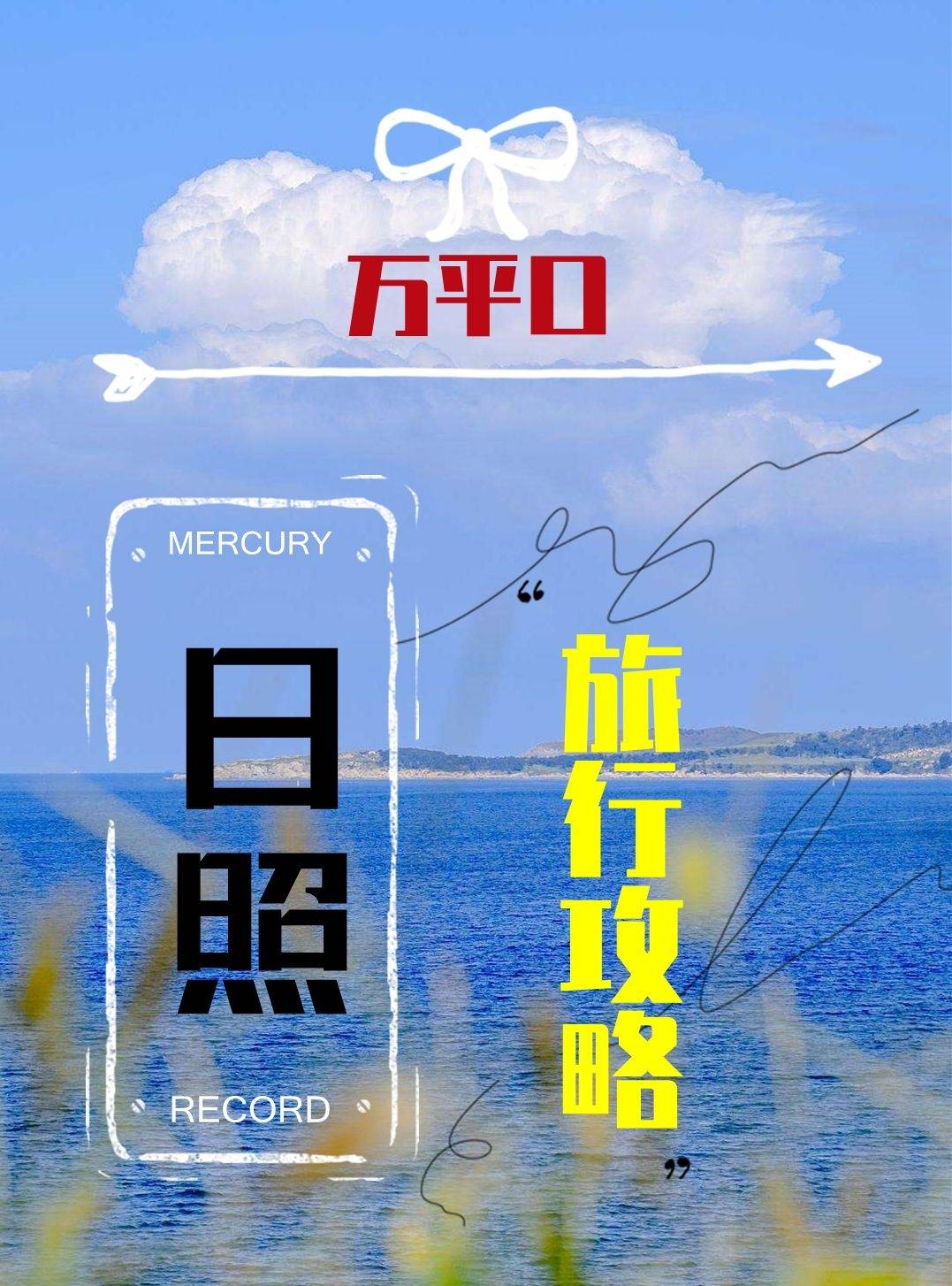 日照万平口景区旅游攻略~旅游窗口,日照海边景区群_大门_小镇_游客