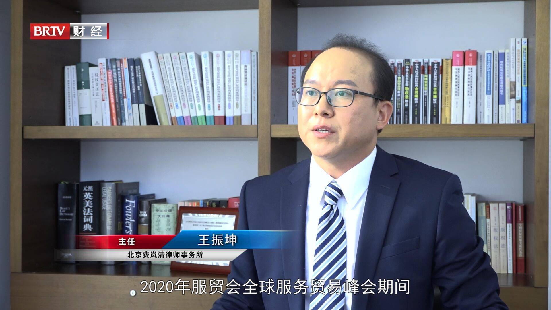 北京费岚清律师事务所主任王振坤说道:"2020年服贸会全球服务贸易峰会