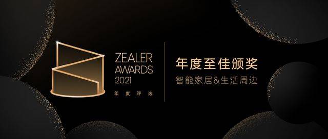 App|ZEALER AWARDS 2021 | 摆脱生活束缚，它们靠得住