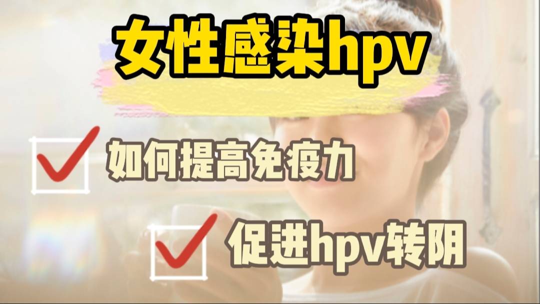 女性感染hpv如何提高免疫力促進hpv轉陰