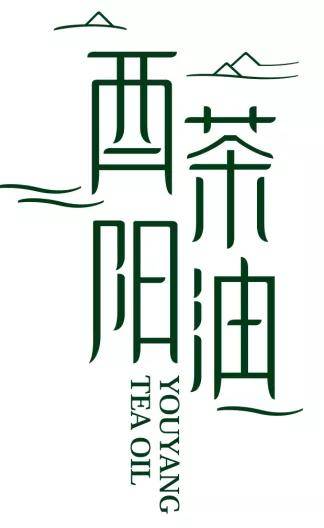 重磅官宣！国家地理标志产品“酉阳茶油”将亮相2023北京高端油博会 