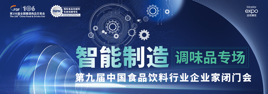 制造|第106届全国糖酒会，聚集食品智造，把握新增长！