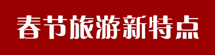 景区|春节想出门逛逛 可是宜家沙发上都长满了人