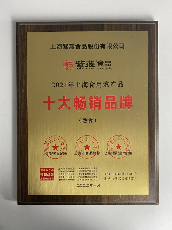 紫燕食品获上海食用农产品十大畅销品牌荣誉称号