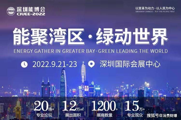 重磅预告 聚焦城市能源变革,2022深圳能博会将于9月隆重召开