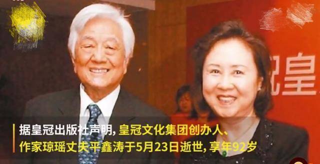 丈夫平鑫涛去世，琼瑶发千字文道别！她的“感情观”令网友不理解封面图