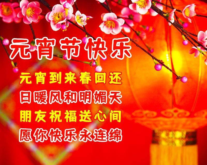 正月十五祝福图片带字图片