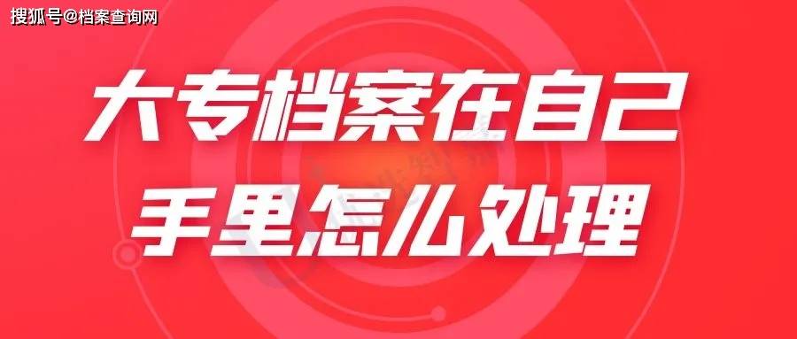 非全日制學歷檔案如何存放_畢業生_學籍_相關