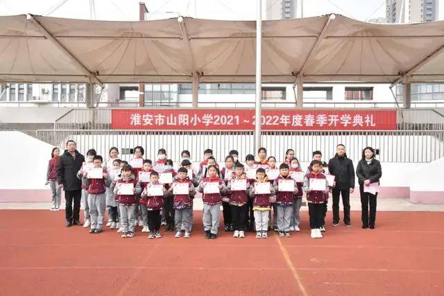 不负韶华梦想起航淮安市山阳小学举行2022年春季开学典礼