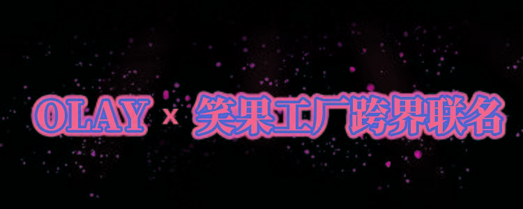 新颜新年新“妆”备，OLAY带你一秒焕新颜！