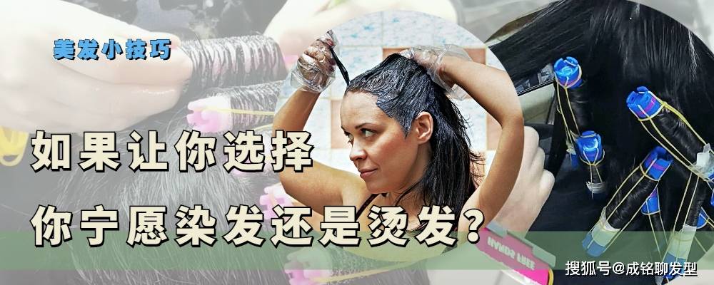 发型如果让你选择，你宁愿染发还是烫发？还是烫染都选择？