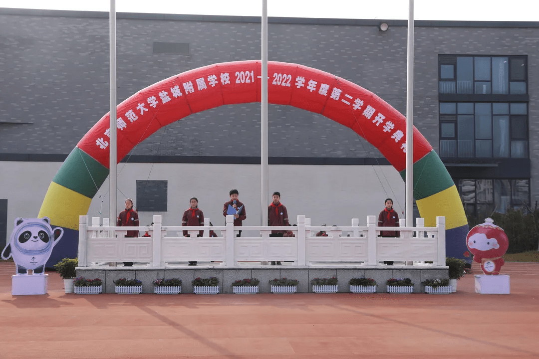 北师大盐城附校幼儿园,小学部,初中部开学典礼活动_祝福_全体师生