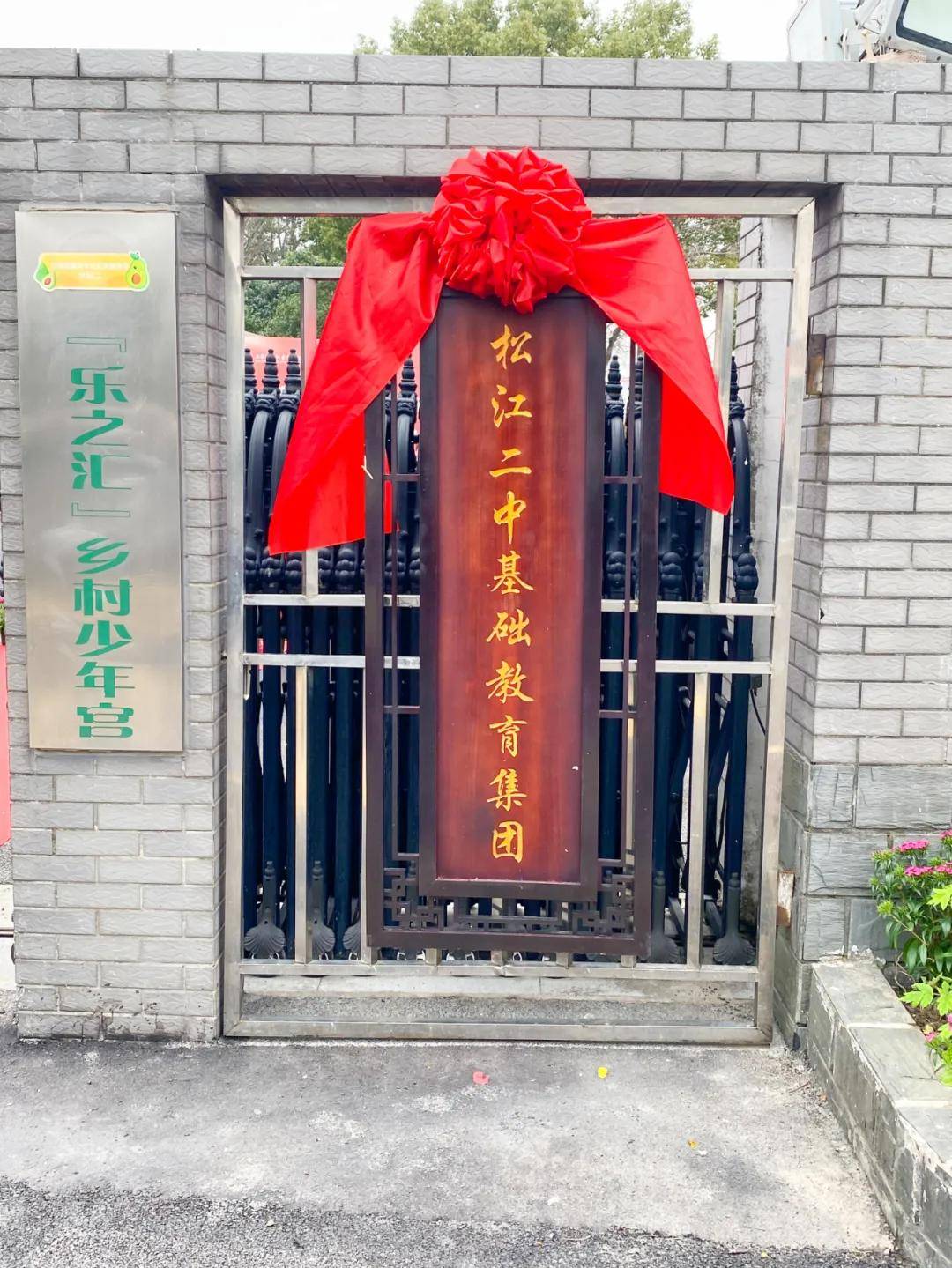 让浦南农村孩子享受优质教育松江二中基础教育集团在李塔汇学校挂牌