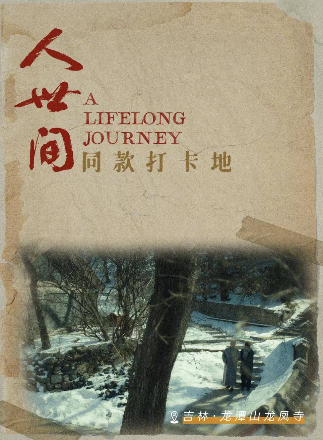长春|这一场由《人世间》引发的回忆杀！