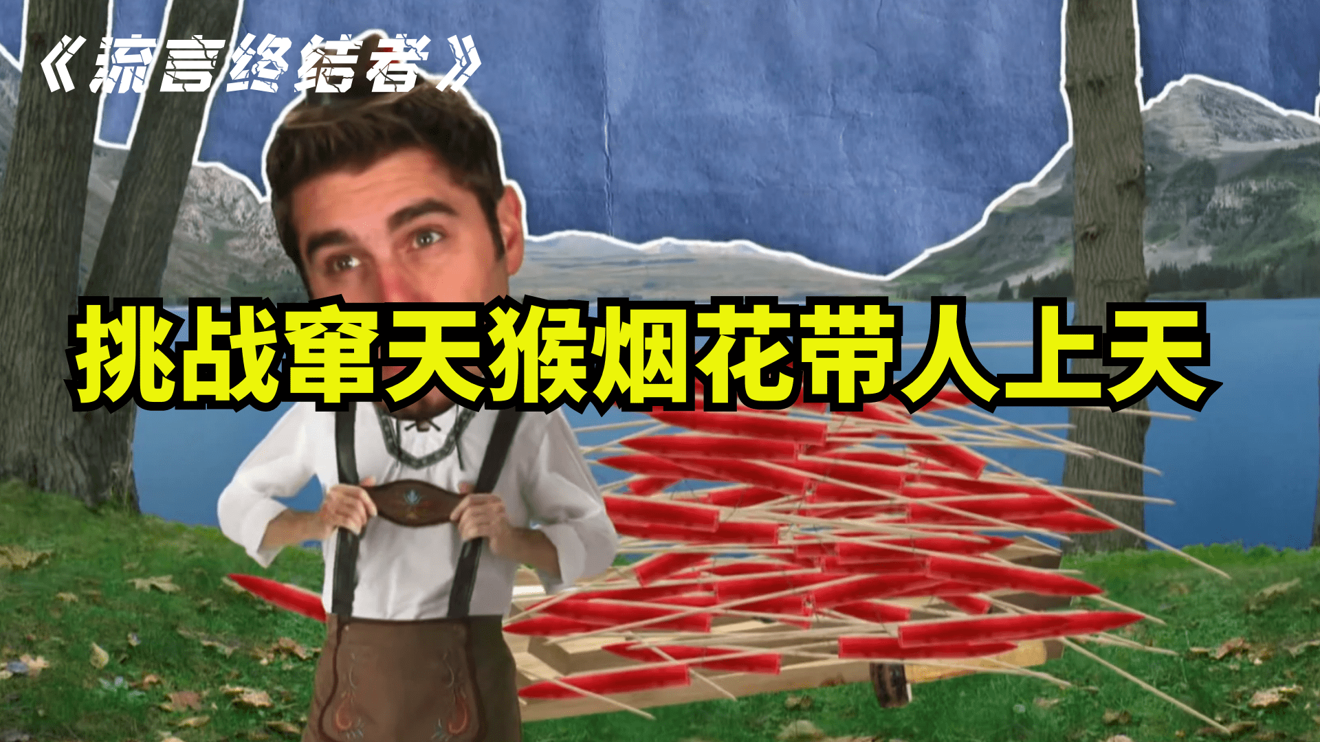 挑战窜天猴烟花带人上天这到底能不能实现纪录片