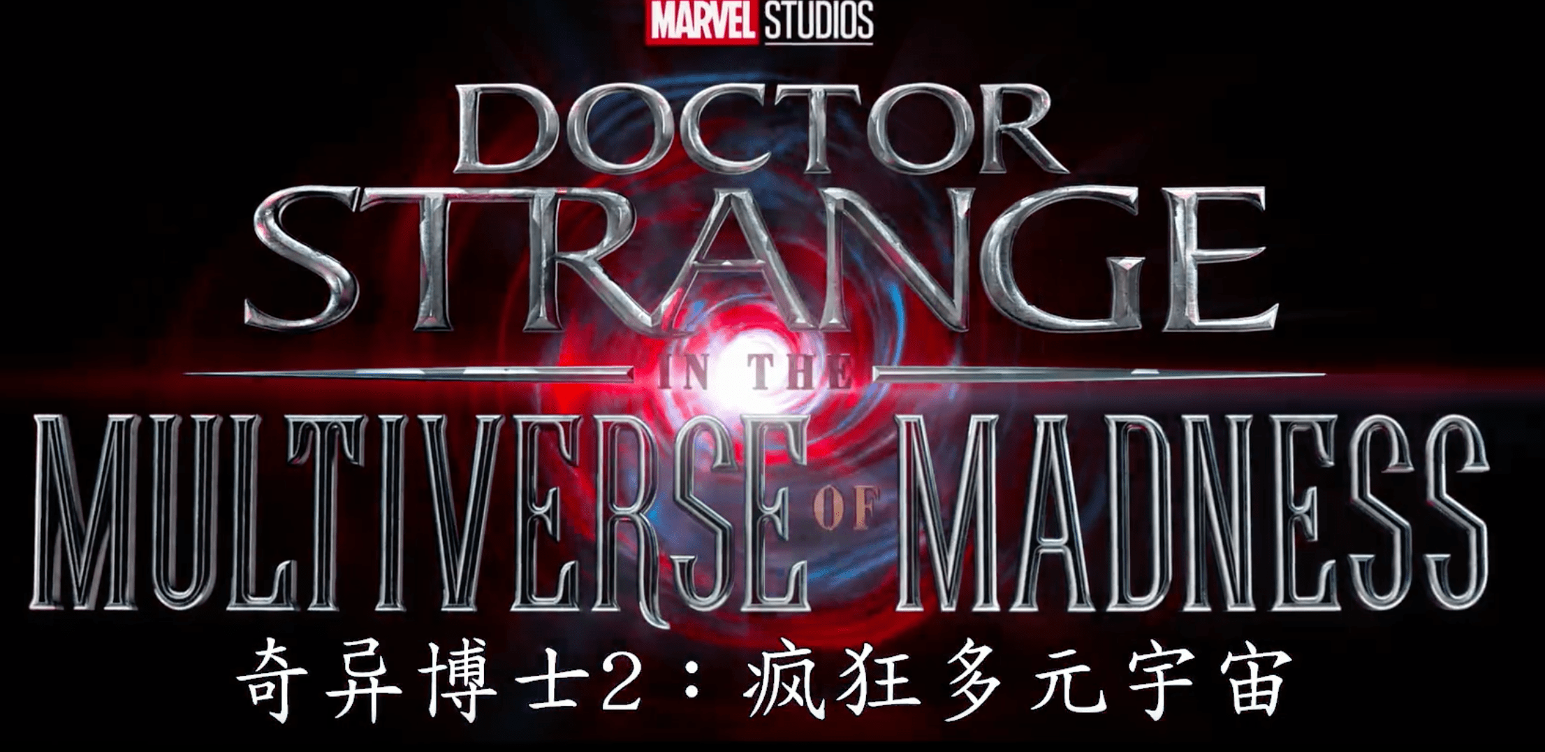 魔法|奇异博士2：平行宇宙正式开启！“四奇”亮相，究极钢铁侠出场