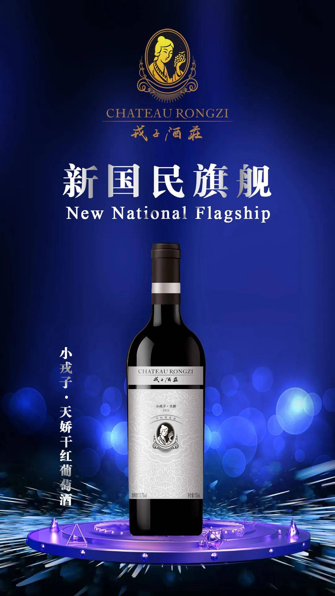 产品|新国民旗舰 | 小戎子·天娇、天姿、天香,葡萄酒界的新国民初恋!