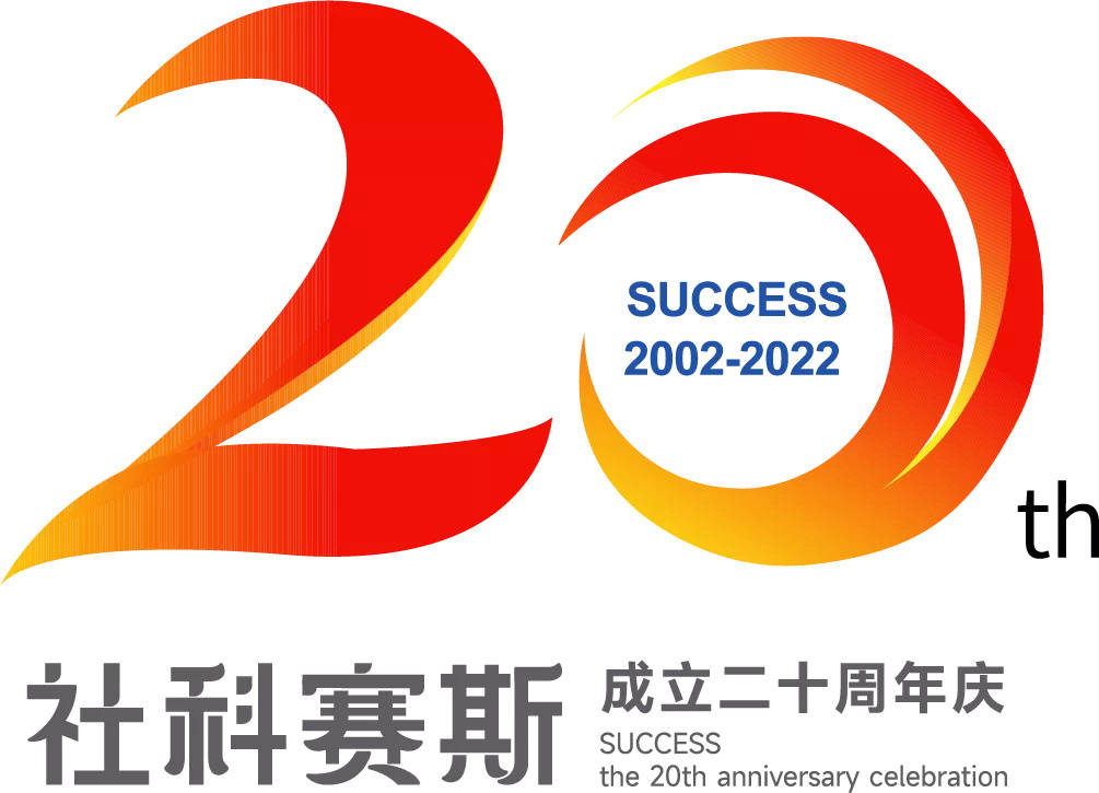 司庆社科赛斯考研20周年庆典logo正式发布