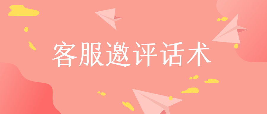 客服邀评话术