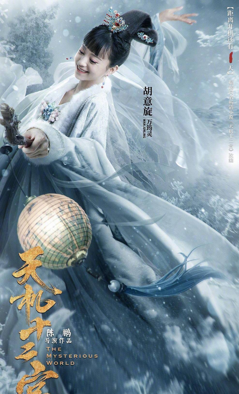 胡意旋|灵幻古风大剧《天机十二宫之诡局》海报来袭，剧情烧脑