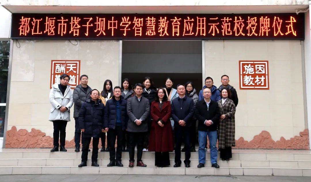 塔子坝中学是另一所入选都江堰地区首批"中教云智慧教育应用示范校"的